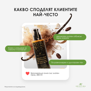 Бронзиращото олио със златен прах, 200 ml